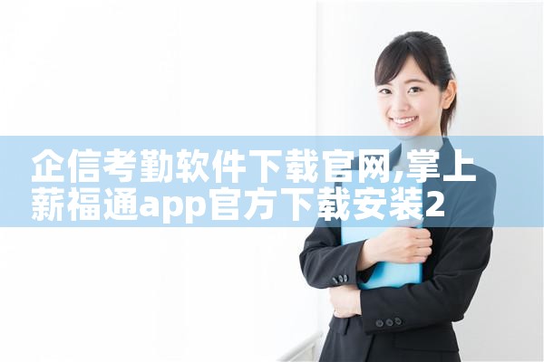 企信考勤软件下载官网
