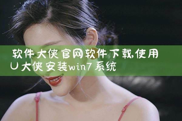 软件大侠官网软件下载