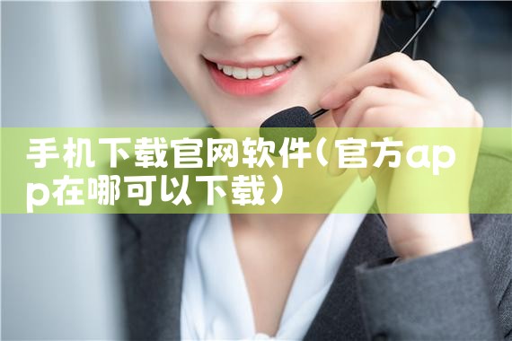 手机下载官网软件