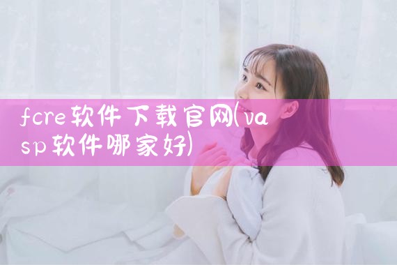 fcre软件下载官网