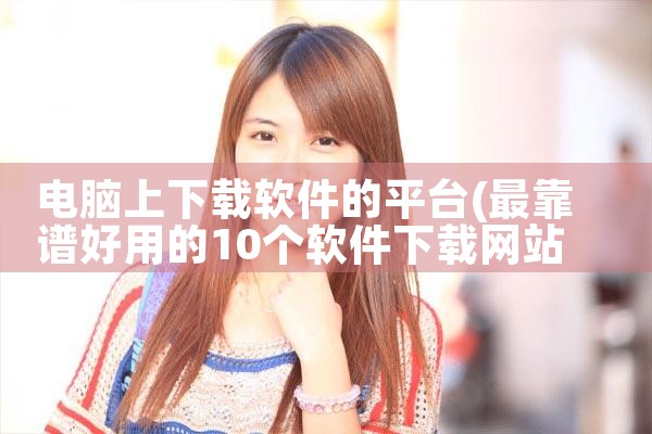 电脑上下载软件的平台