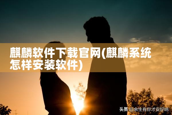 麒麟软件下载官网