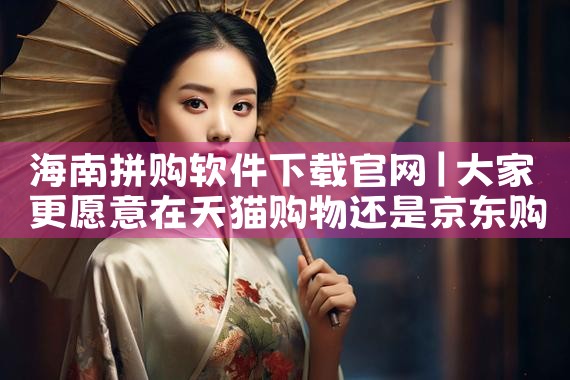 海南拼购软件下载官网