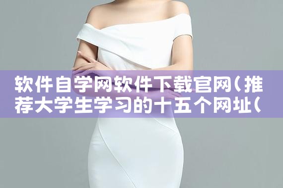 软件自学网软件下载官网
