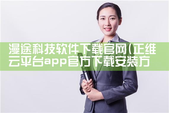 漫途科技软件下载官网