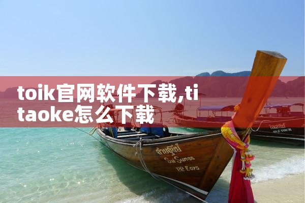 toik官网软件下载