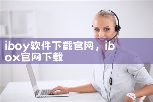 下载官网软件安装