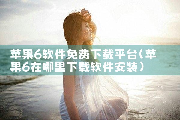 苹果6软件免费下载平台