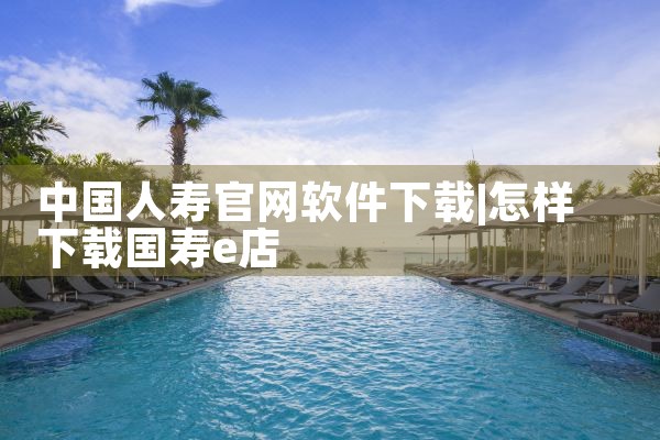 中国人寿官网软件下载