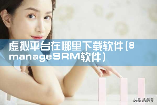 虚拟平台在哪里下载软件
