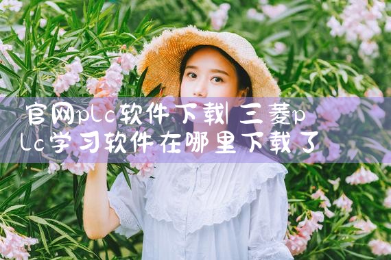 官网plc软件下载