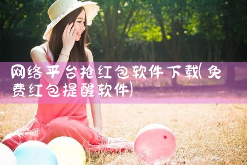 网络平台抢红包软件下载