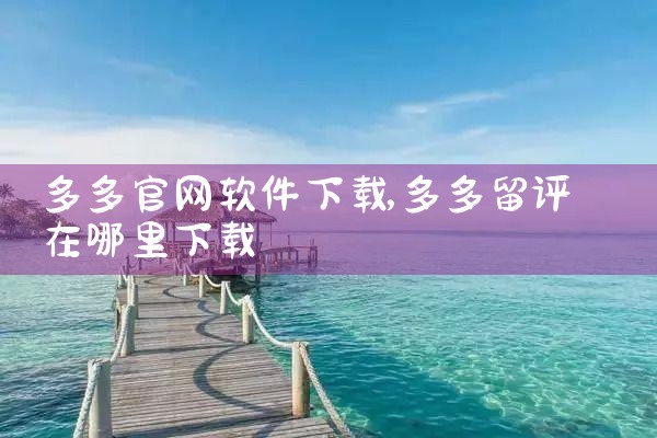 多多官网软件下载