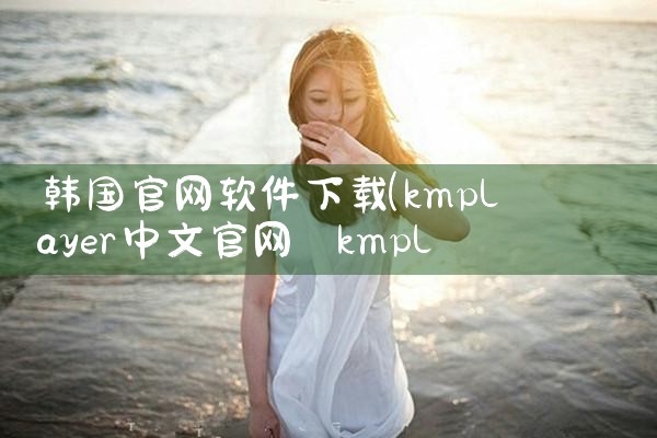 韩国官网软件下载
