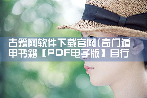 古籍网软件下载官网