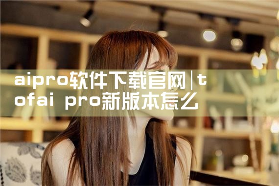 aipro软件下载官网