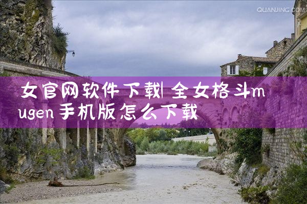 女官网软件下载