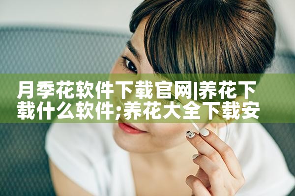 月季花软件下载官网