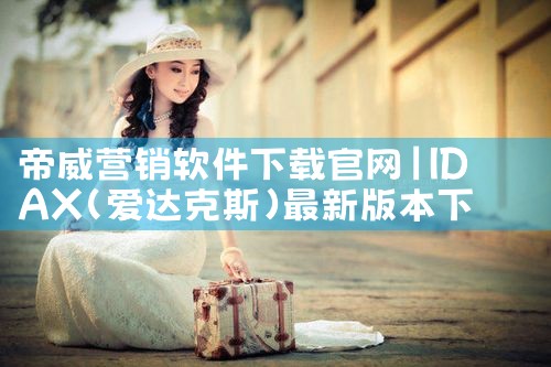 帝威营销软件下载官网