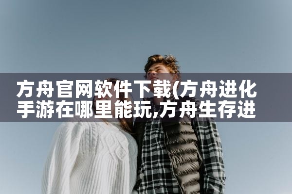 方舟官网软件下载