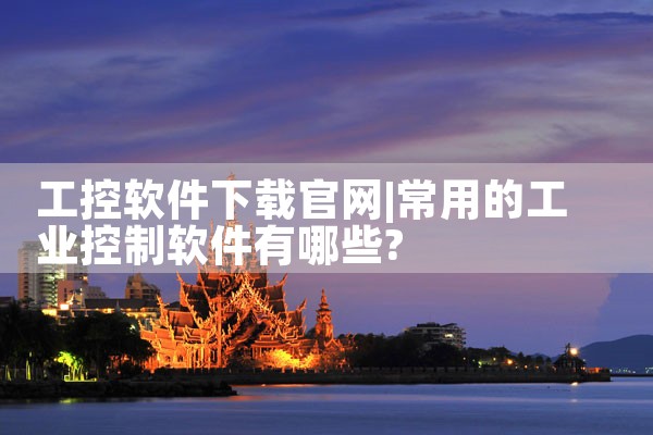 工控软件下载官网