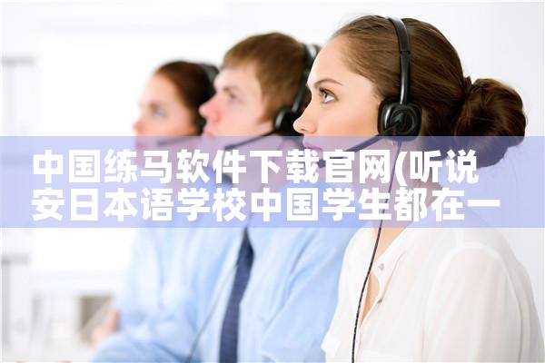 中国练马软件下载官网