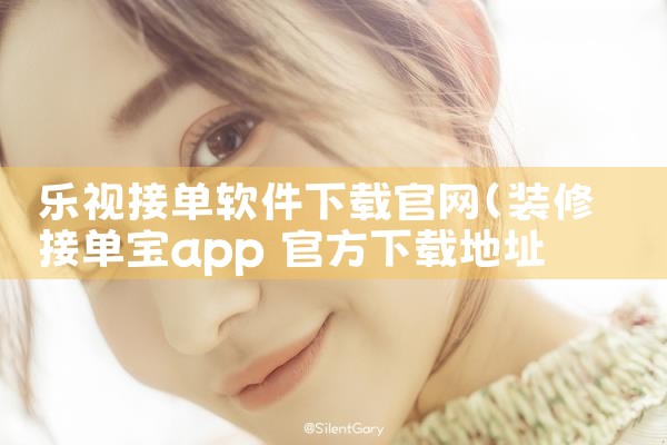 乐视接单软件下载官网
