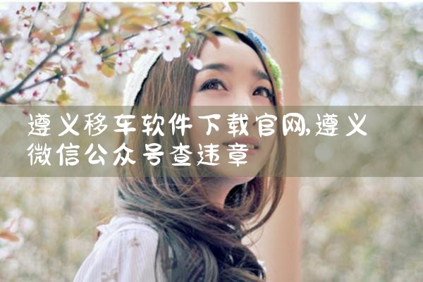 遵义移车软件下载官网