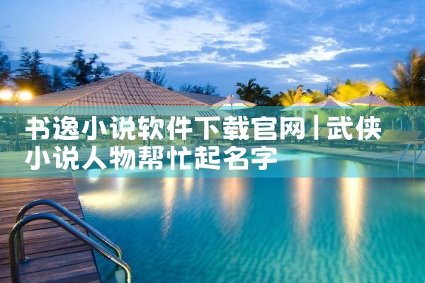 书逸小说软件下载官网