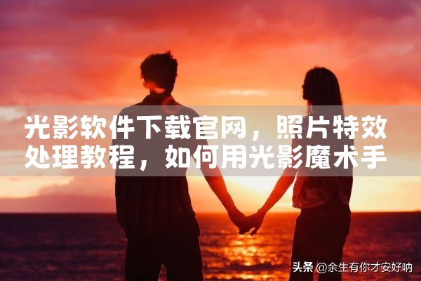 光影软件下载官网
