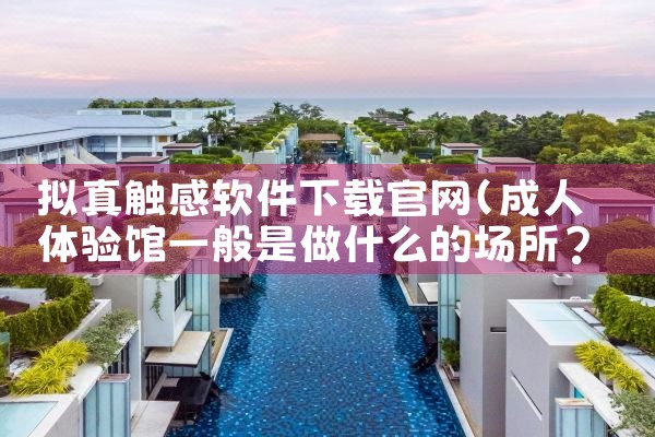 拟真触感软件下载官网