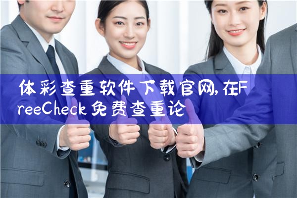 体彩查重软件下载官网