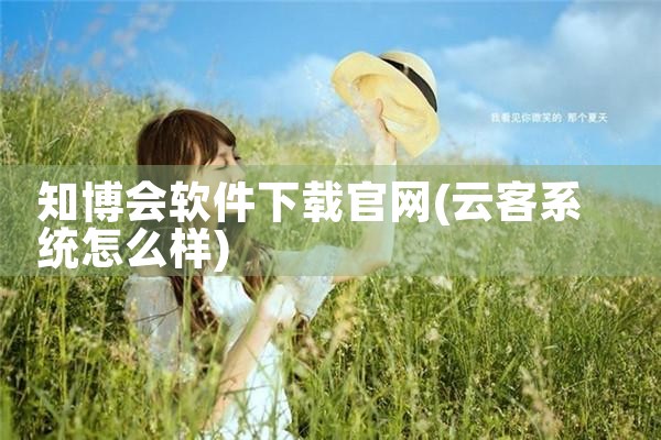 知博会软件下载官网