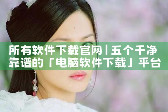 所有软件下载官网