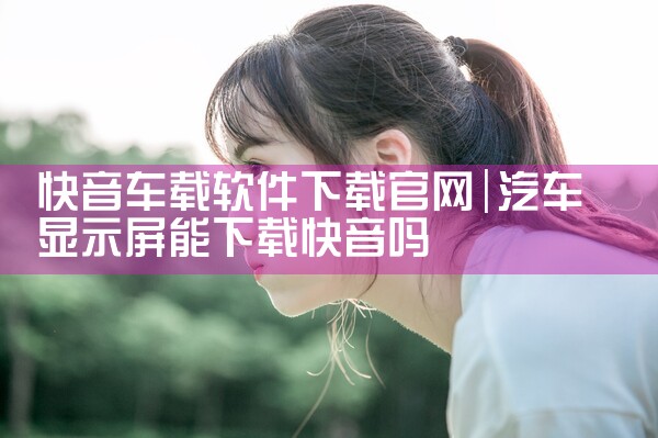 快音车载软件下载官网