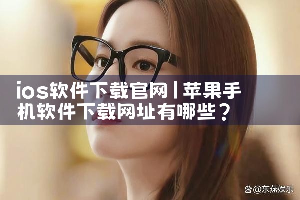 ios软件下载官网