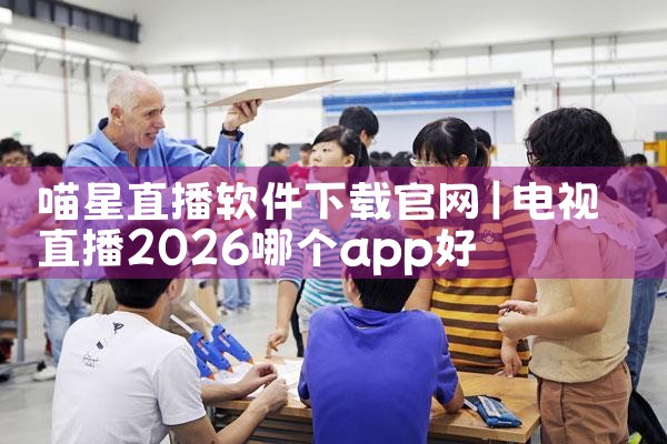 喵星直播软件下载官网