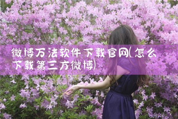 微博万法软件下载官网