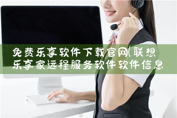 免费乐享软件下载官网