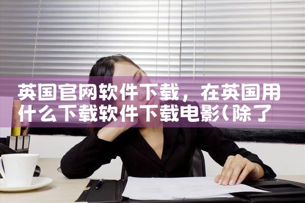 英国官网软件下载