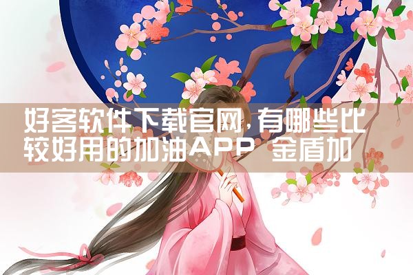 好客软件下载官网