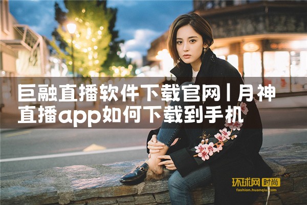 巨融直播软件下载官网