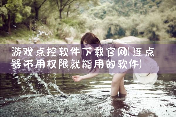 游戏点控软件下载官网