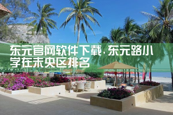 东元官网软件下载
