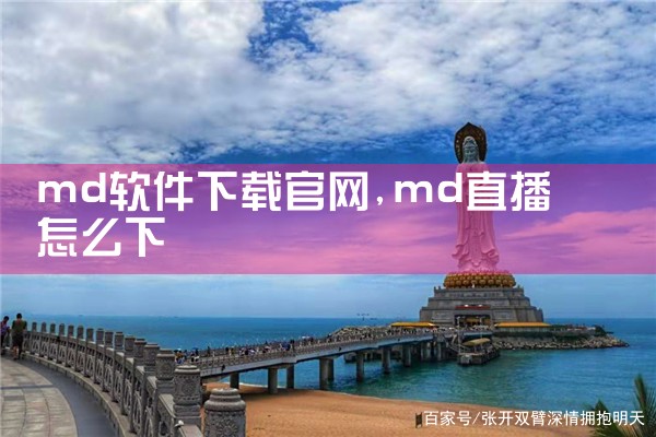 md软件下载官网