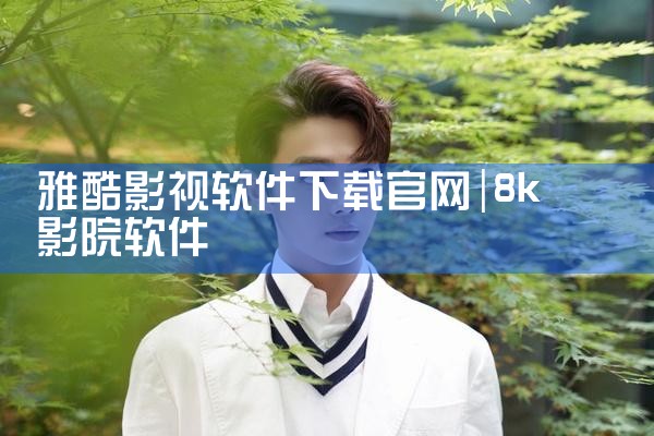 雅酷影视软件下载官网