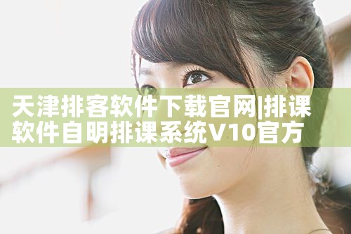 天津排客软件下载官网