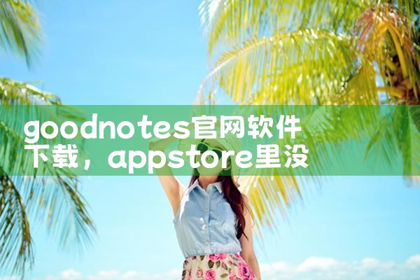 goodnotes官网软件下载