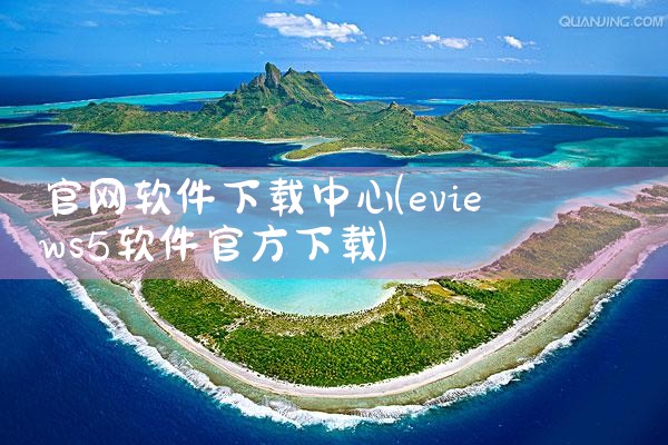 官网软件下载中心
