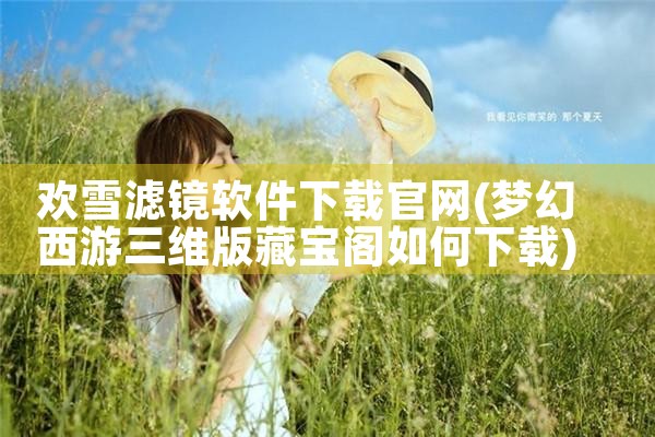欢雪滤镜软件下载官网